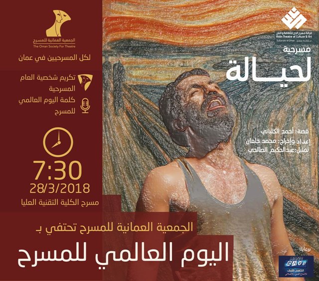 اليوم.. الجمعية العمانية للمسرح تحتفي باليوم العالمي بالمسرح