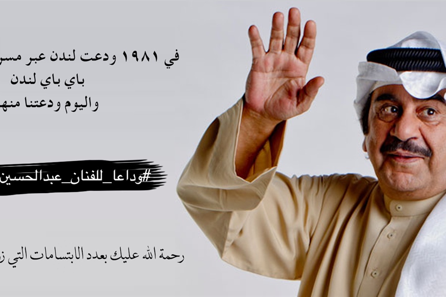 ودعتَنا وودعتْنا الكوميديا .. الفنان الراحل عبدالحسين عبدالرضا