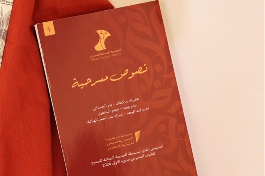 الجمعية العمانية للمسرح تصدر كتابين جديدين يضمان 10 نصوص مسرحية