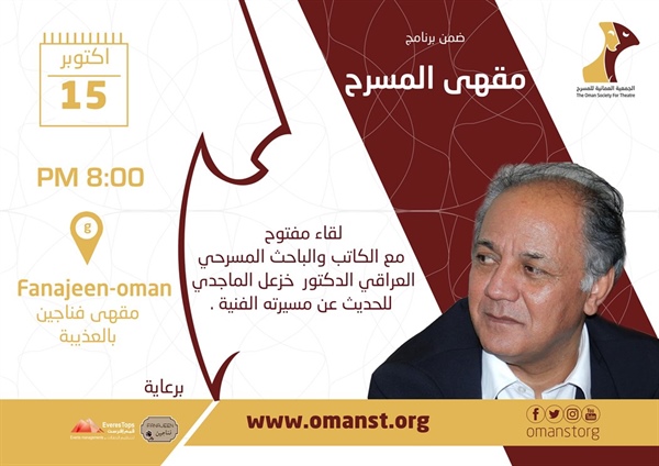 ⁧‫#مقهى_المسرح مع الدكتور / خزعل الماجدي